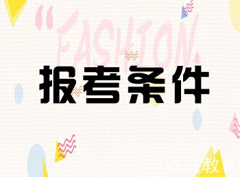 报考条件
