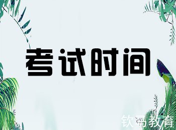 考试时间