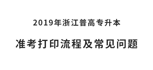 【准考证】2019年浙江普高专升本打印流程及常见问题