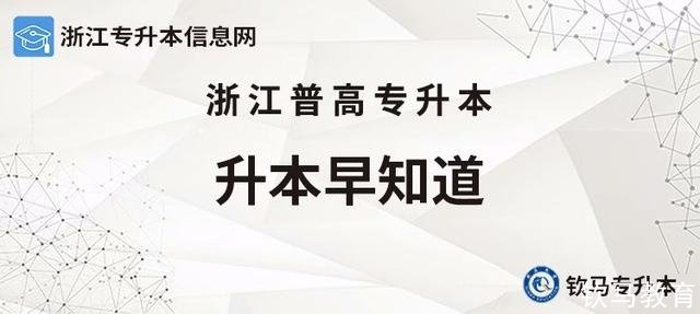 【升本早知道】浙江专升本可以考几次浙江普通专升本有哪些院校？